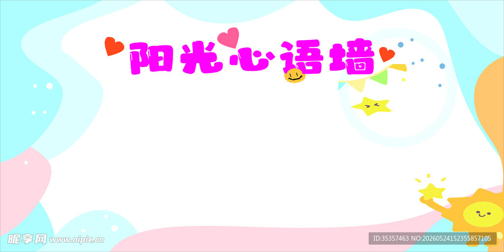 阳光心语墙