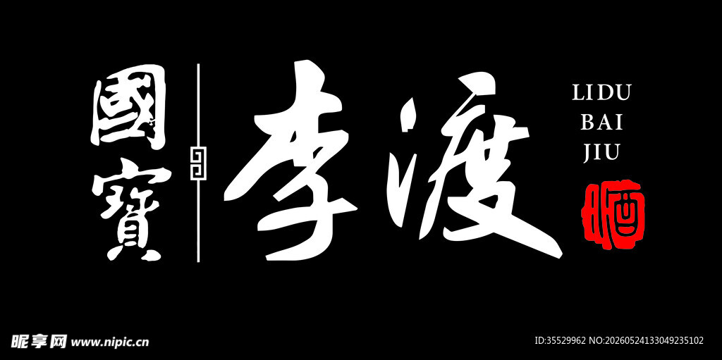 国宝李渡