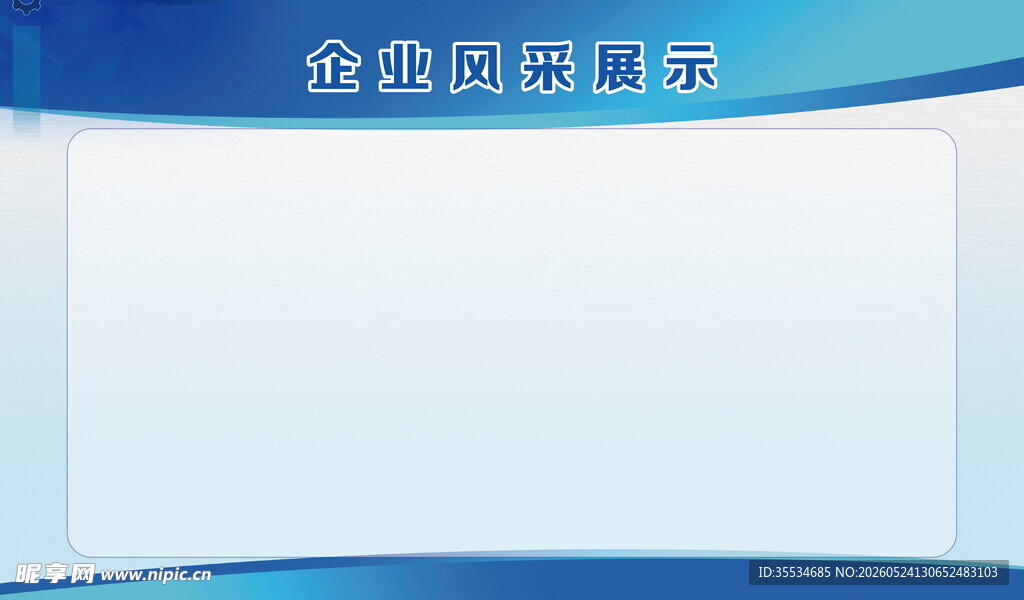 企业风采展示宣传栏展板图片