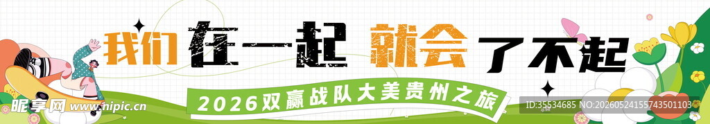 公司团建年会旅游彩色条幅
