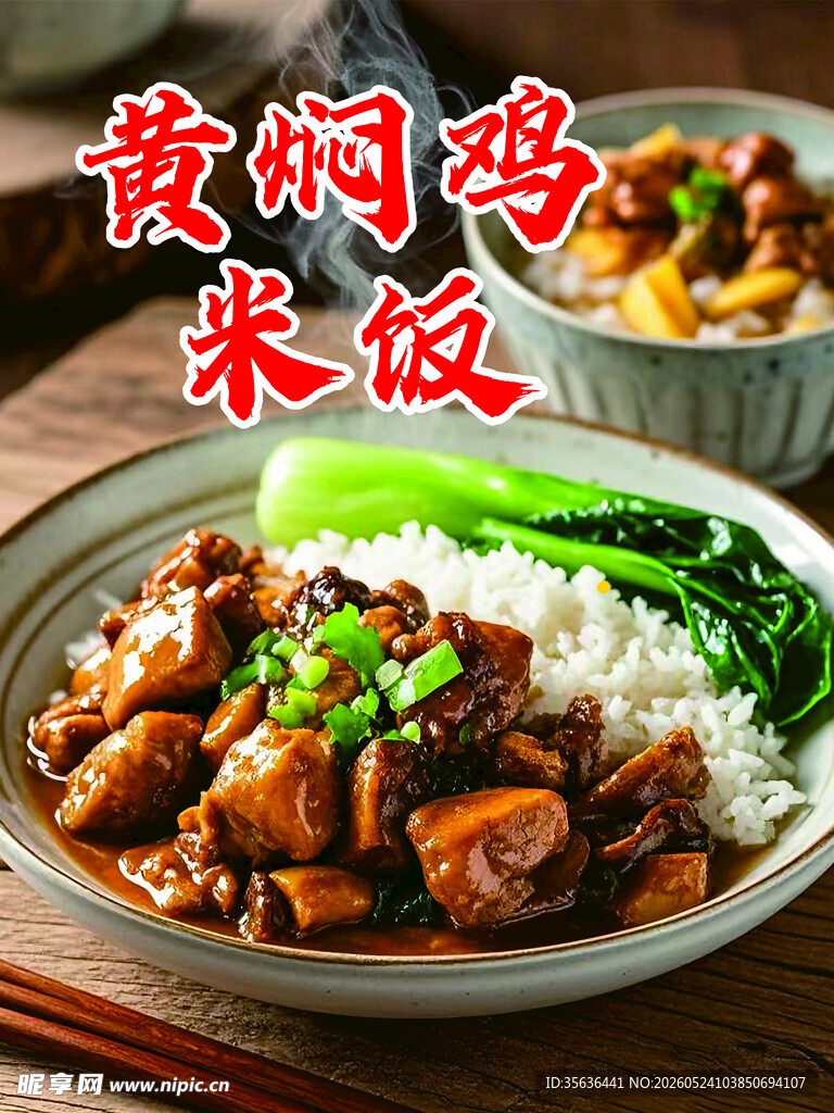 黄焖鸡米饭