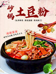 砂锅土豆粉