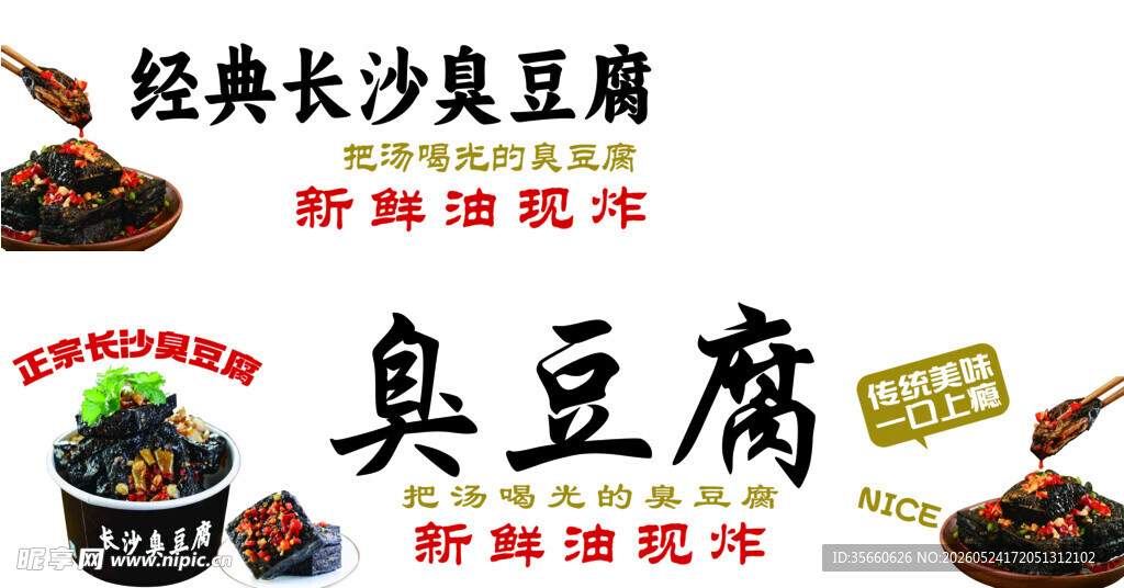 经典长沙臭豆腐美食展示