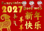 2027新年喜庆祝福画面