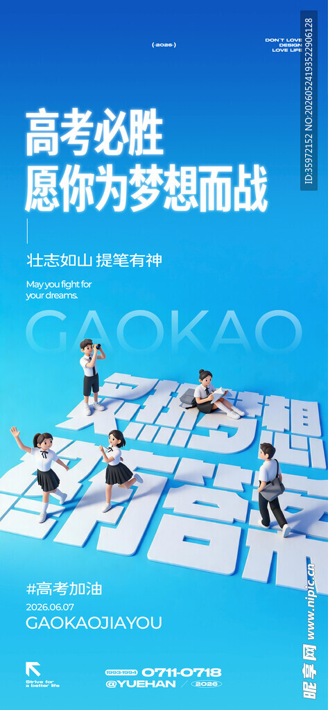 高考海报 