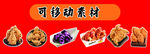 多样可移动美食素材展示