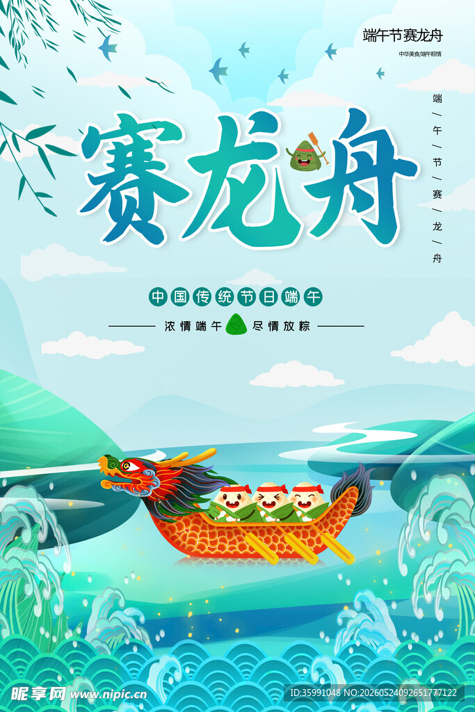 赛龙舟