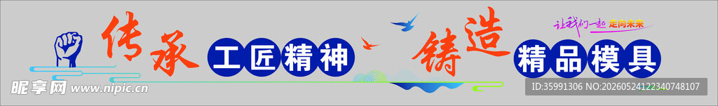 传承创新 铸就精彩未来