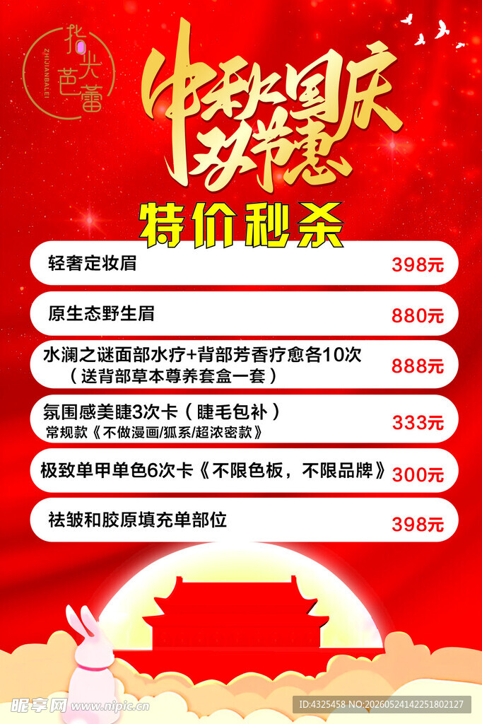中秋国庆