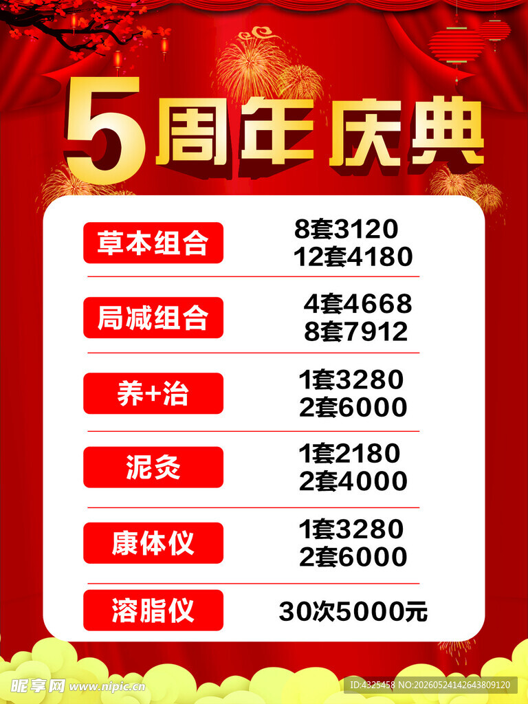 5周年庆典优惠活动展示