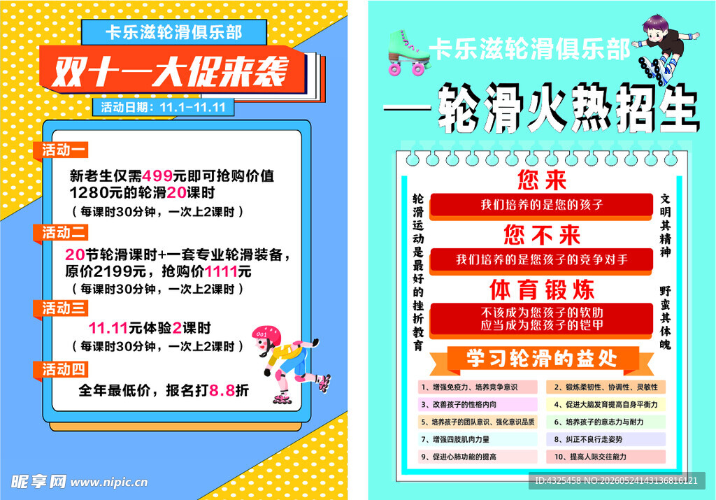 轮滑俱乐部