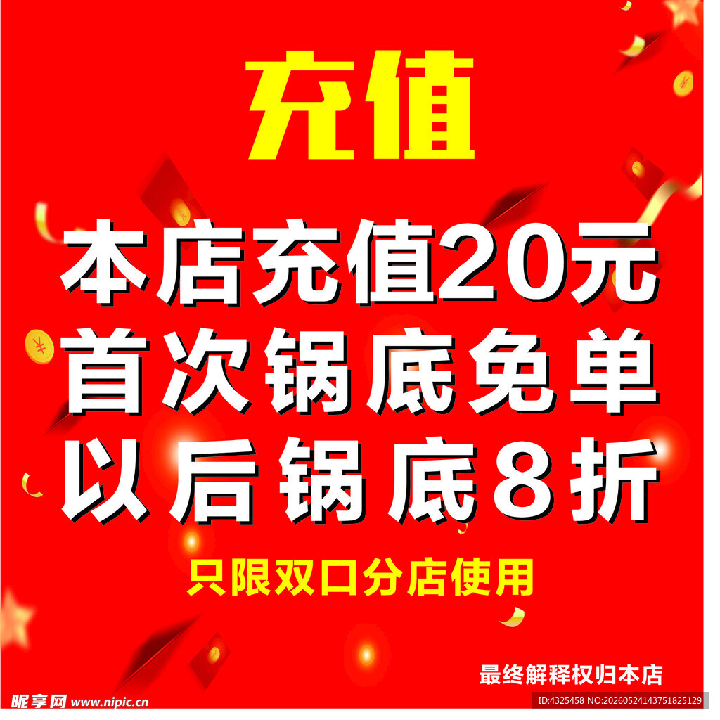 店铺充值优惠活动海报