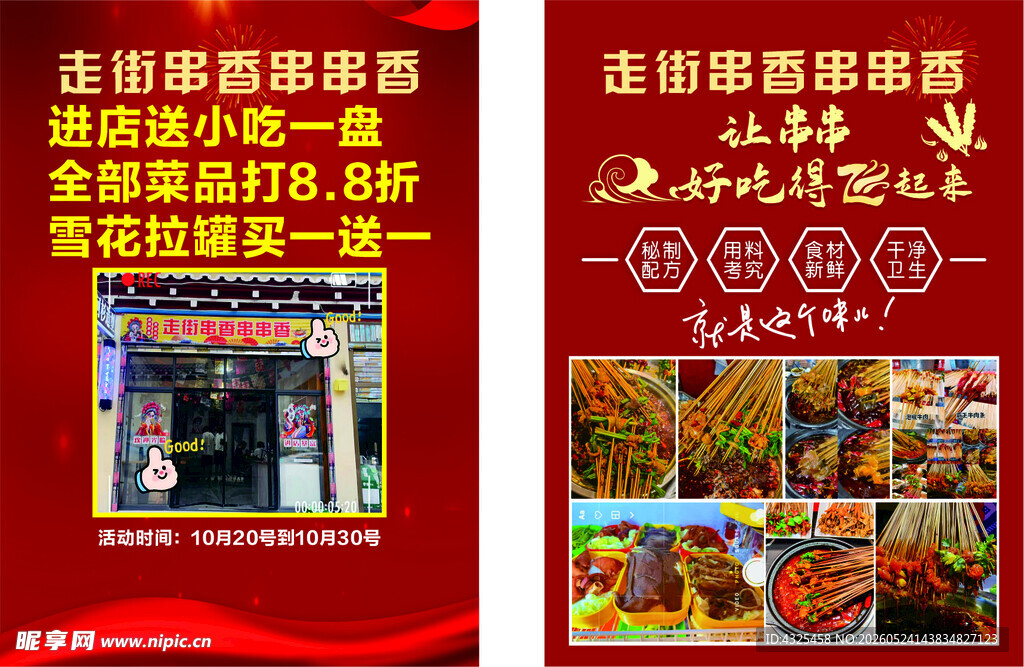 串串香传单