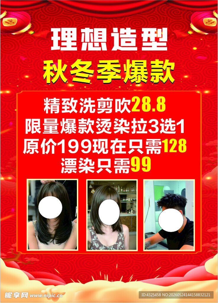 秋季爆款理发造型特惠