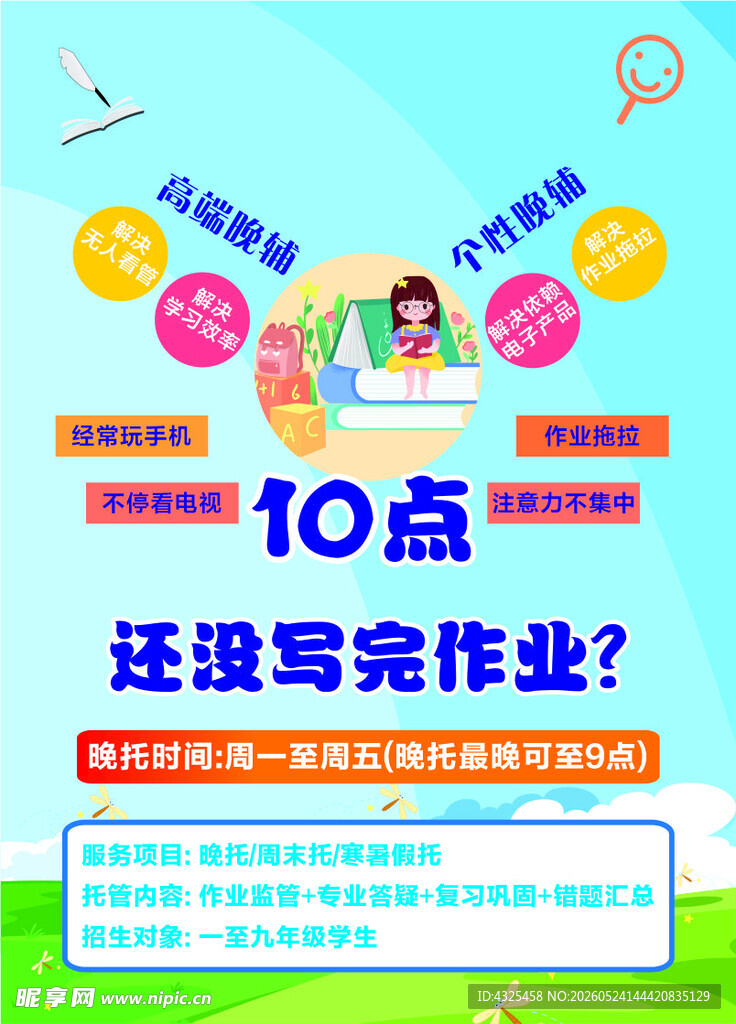 孩子10点还未写完作业