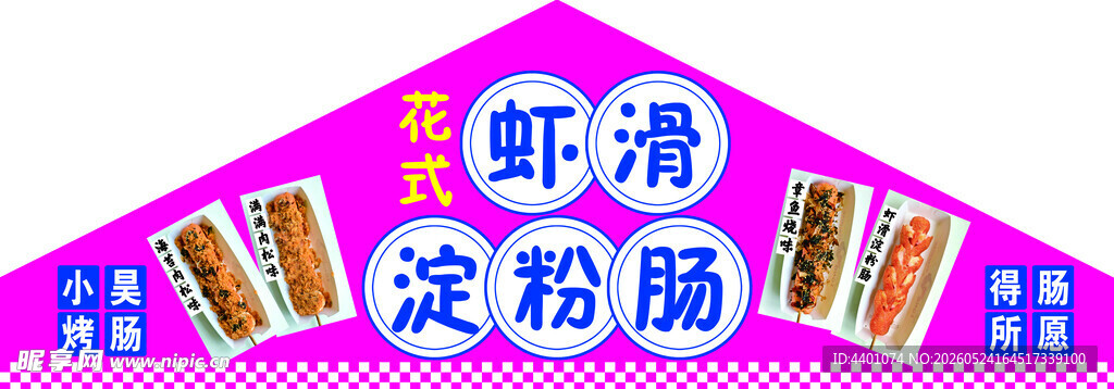 粉色招牌上的虾滑淀粉肠