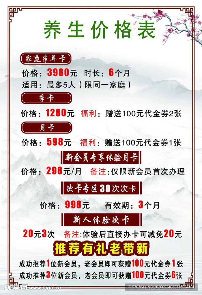 养生项目价格