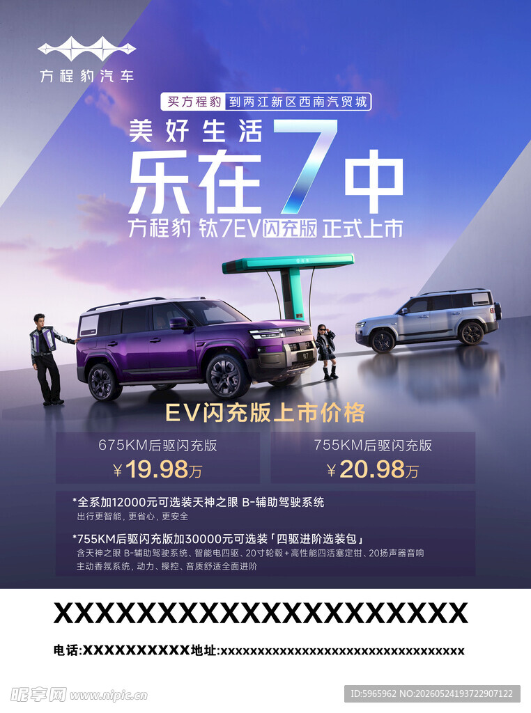 新能源越野汽车海报