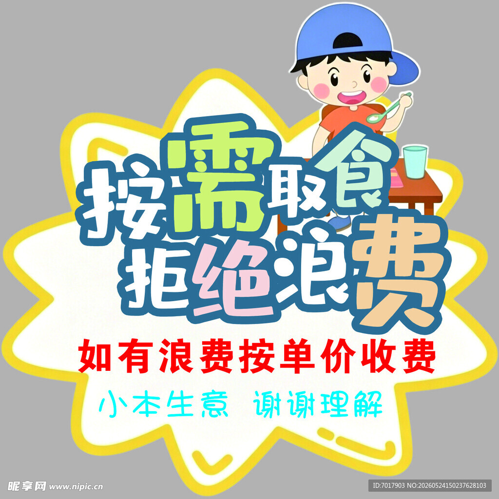 拒绝浪费自助餐卡通提示贴