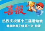 运动会 喜报 海报