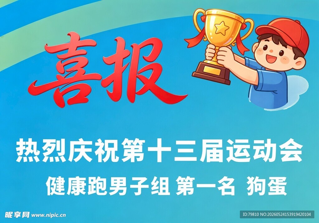 运动会 喜报 海报