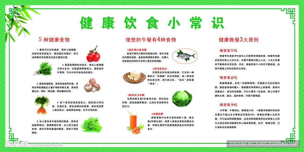 健康饮食小常识海报