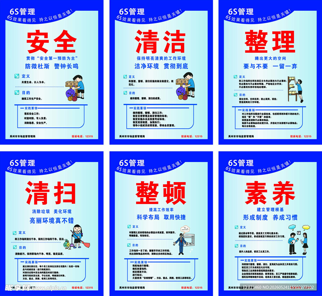 6S素养管理海报宣传资料