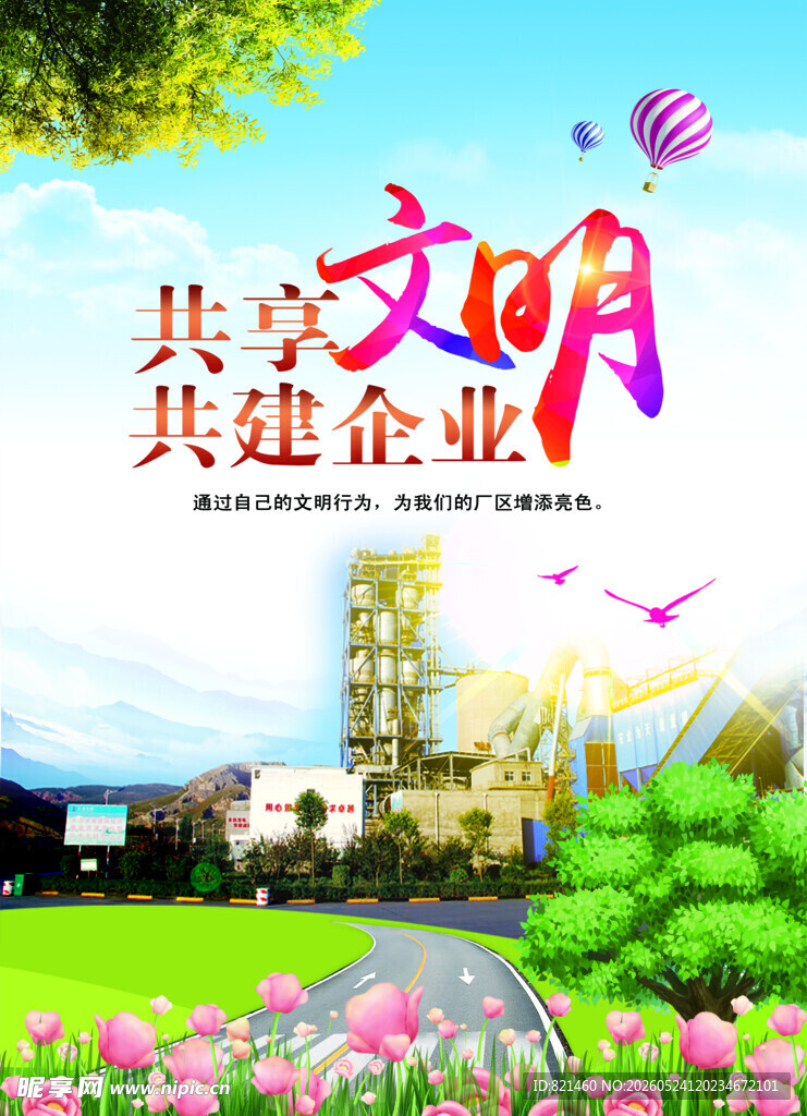 共享文明共建企业宣传图