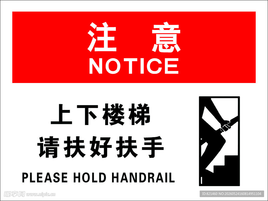 上下楼梯注意请扶好扶手