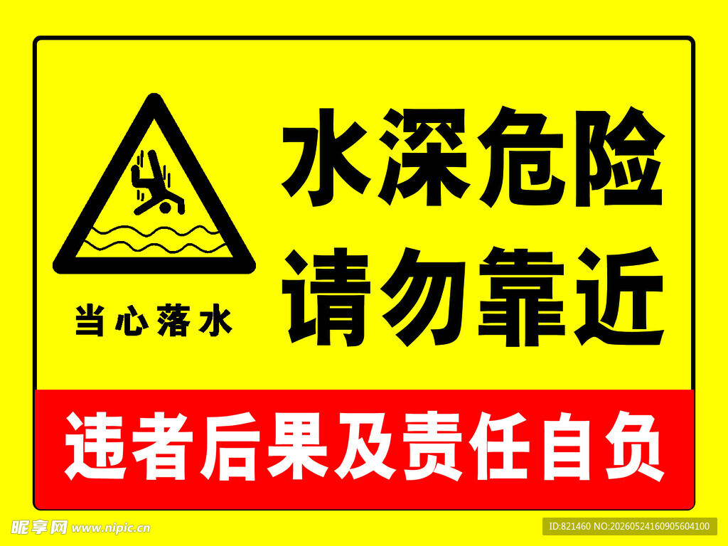 水深危险警示牌