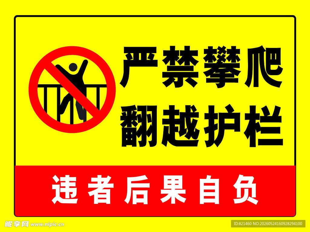 严禁攀爬翻越护栏警示牌