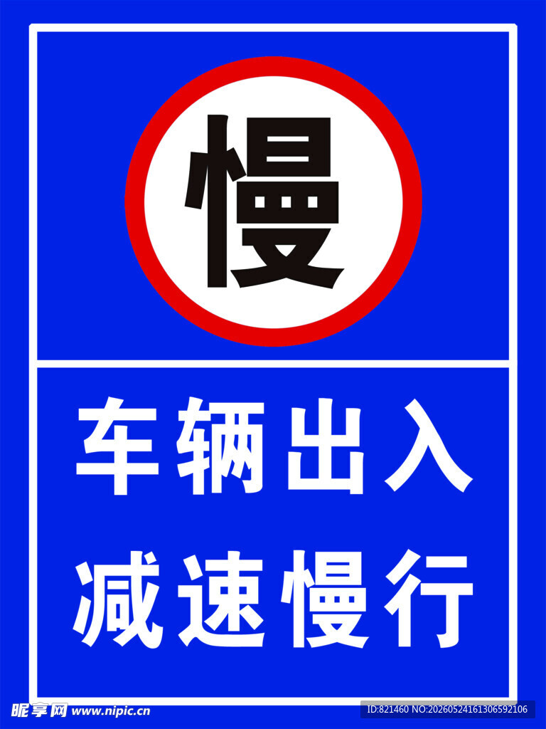 车辆出入减速慢行标识