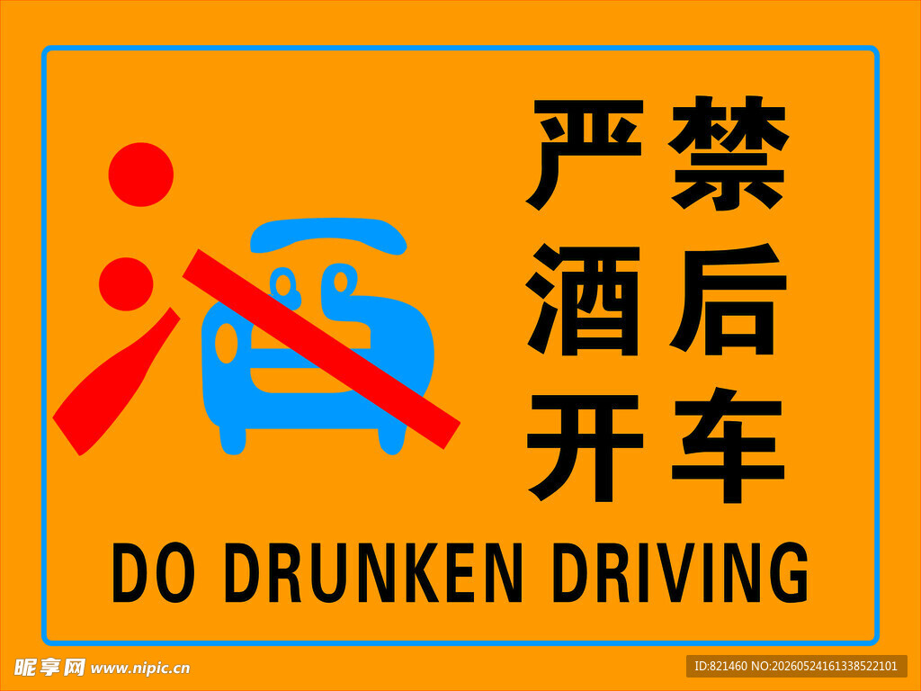 严禁酒后开车警示标志