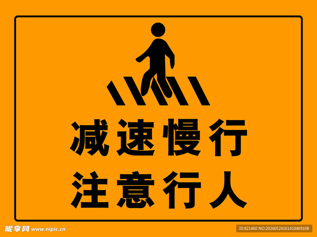 注意行人减速慢行警示标志