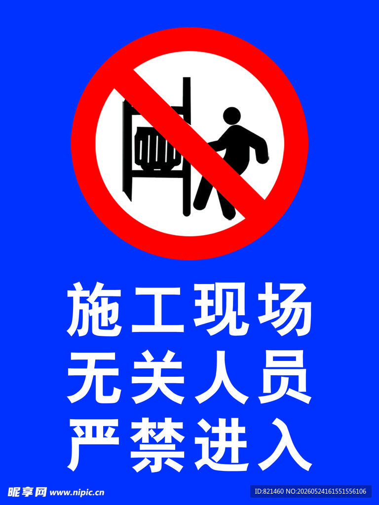 施工现场禁止无关人员进入