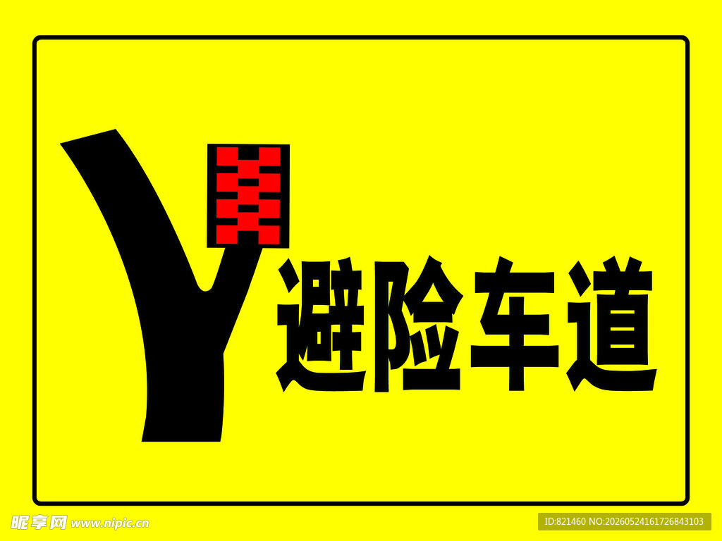 黄色避险车道交通指示牌