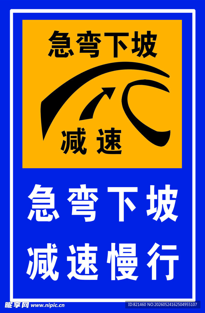急弯下坡减速慢行标识