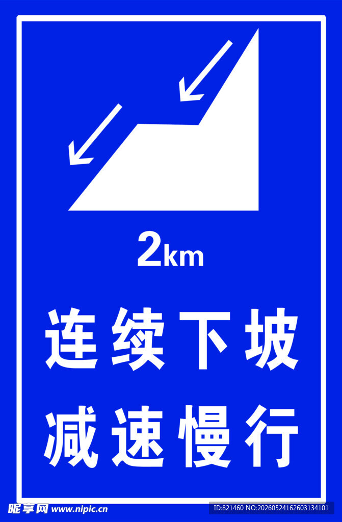 连续下坡2公里警示标志