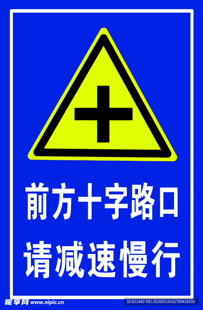 前方十字路口减速标志