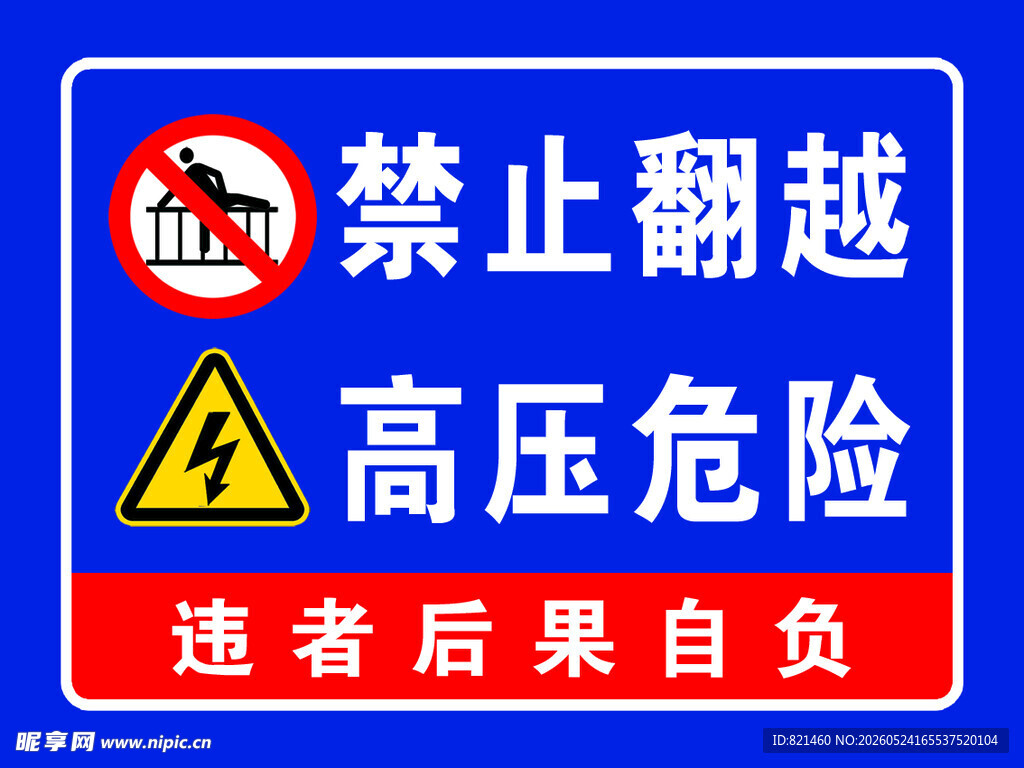 禁止翻越高压危险警示牌