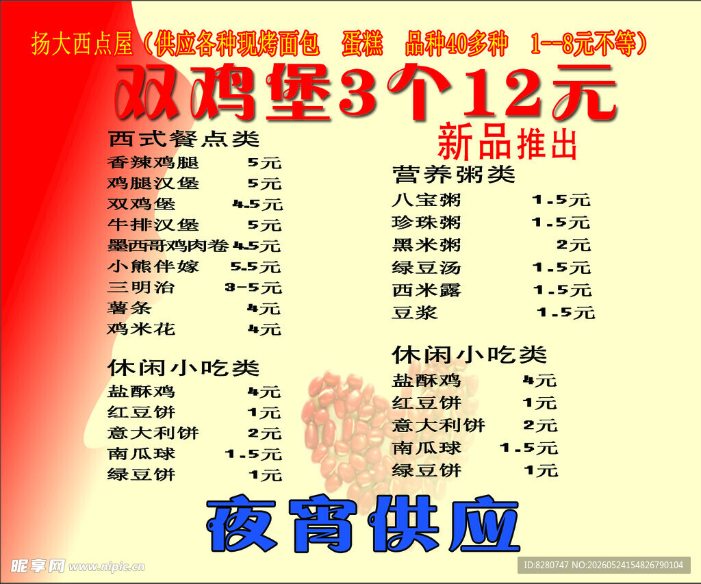 鸡肉堡夜宵菜单特惠价