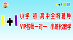 中小学全科一对一辅导