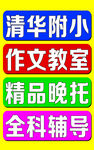 清华附小作文教室辅导服务