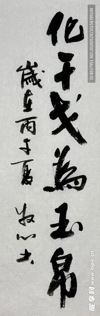 化干戈为玉帛 杨克东书法作品