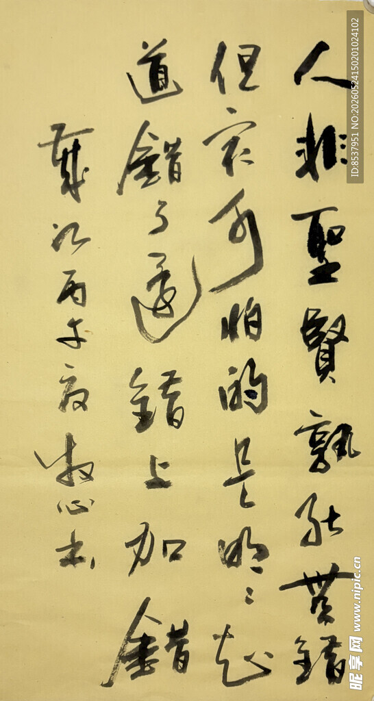 人非圣贤 杨克东书法作品