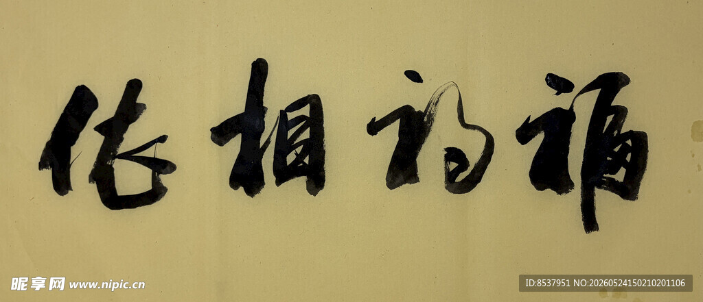 福祸相依 杨克东书法作品