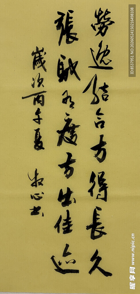 劳逸结合 杨克东书法作品