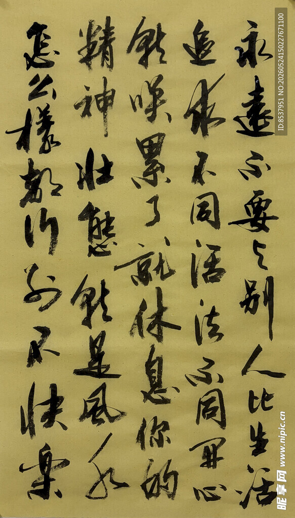 永远不要与别人比 杨克东书法
