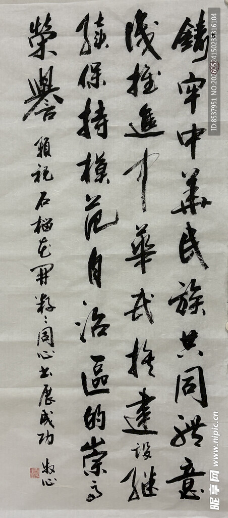 铸牢 杨克东书法作品