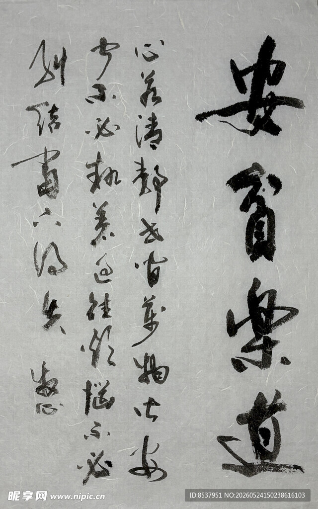 安贫乐道 杨克东书法作品